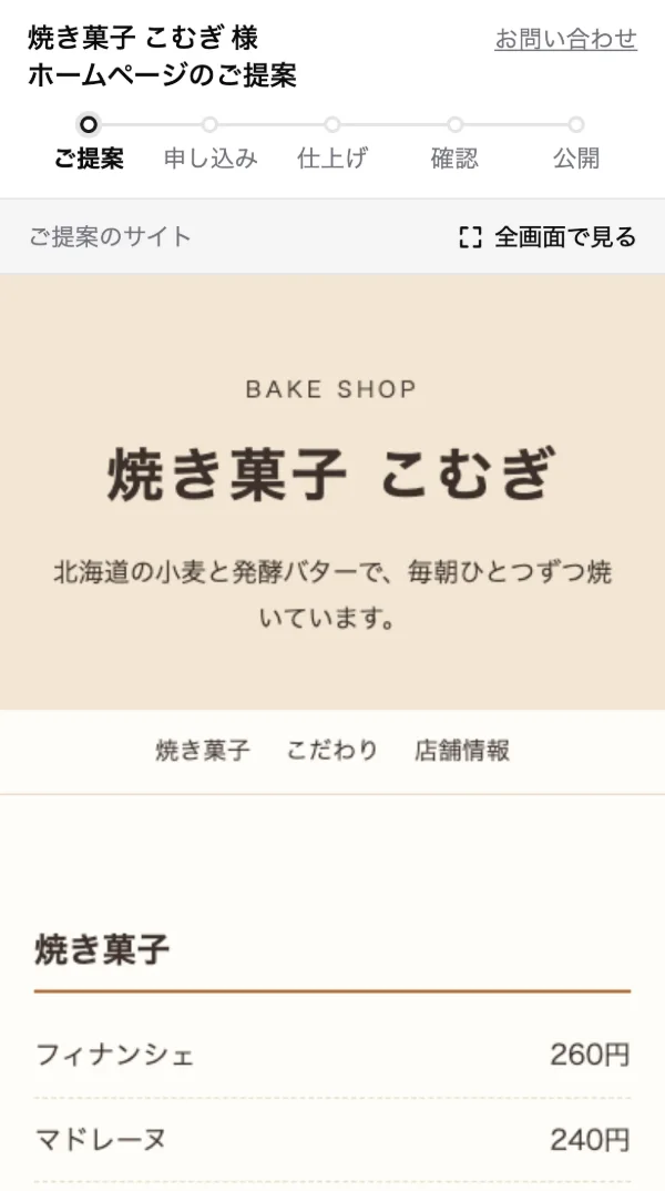 スマートフォンで開いたご提案のページ